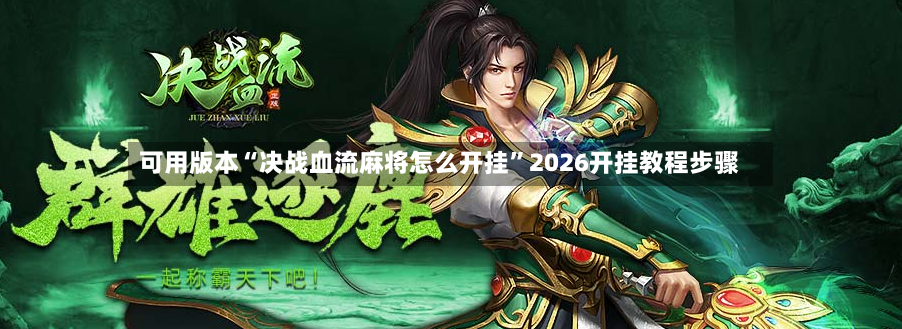 可用版本“决战血流麻将怎么开挂	”2026开挂教程步骤-第2张图片