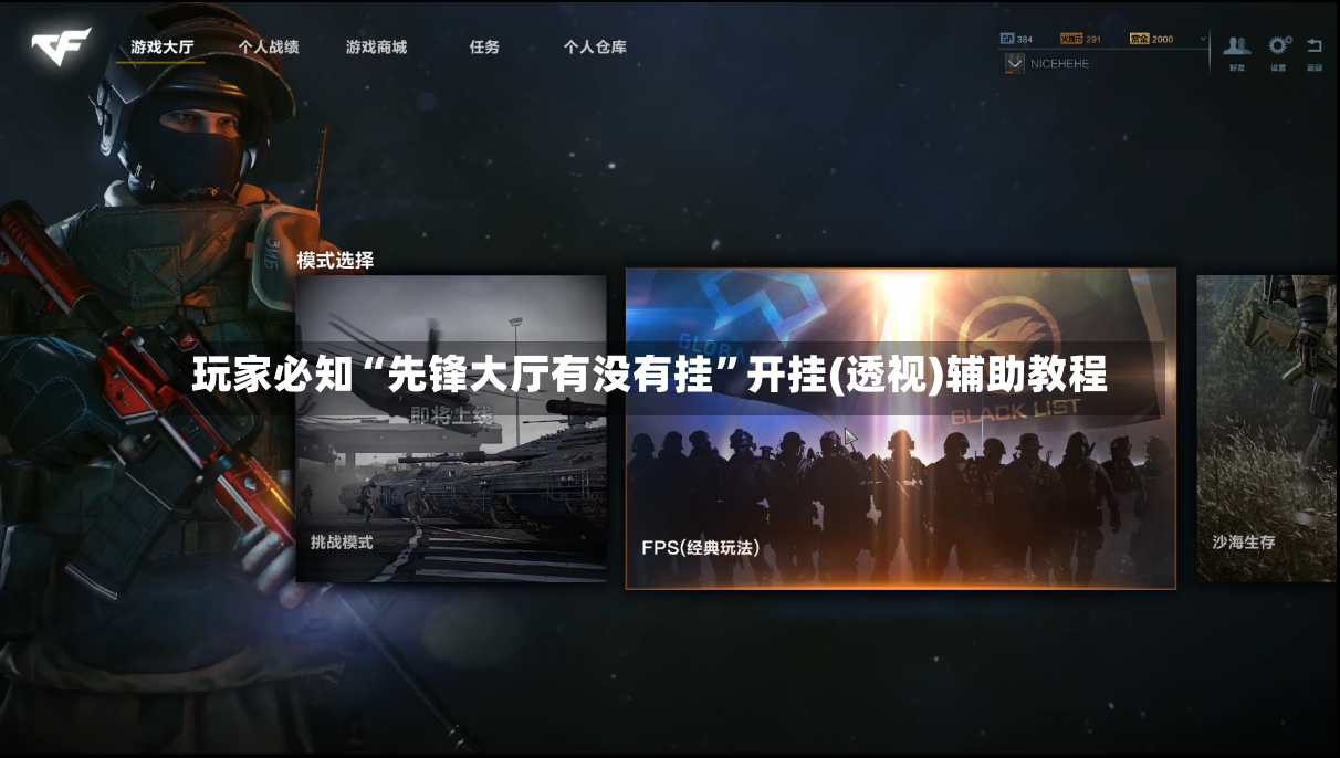 玩家必知“先锋大厅有没有挂”开挂(透视)辅助教程-第3张图片