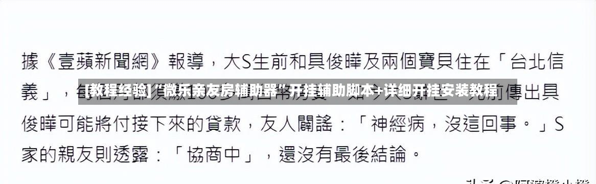 [教程经验]“微乐亲友房辅助器”开挂辅助脚本+详细开挂安装教程