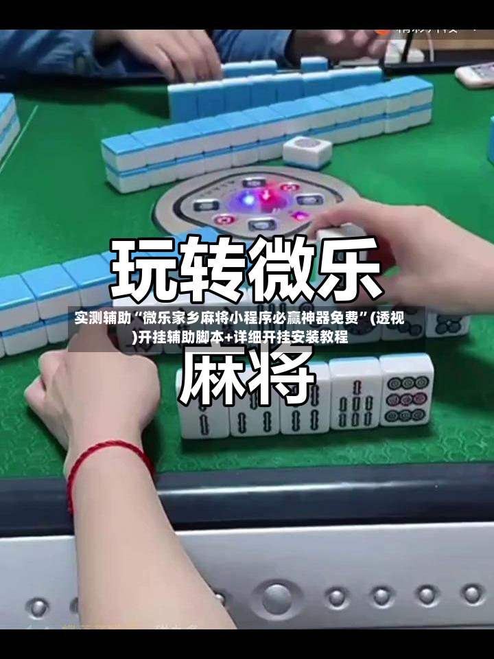 实测辅助“微乐家乡麻将小程序必赢神器免费”(透视)开挂辅助脚本+详细开挂安装教程-第3张图片