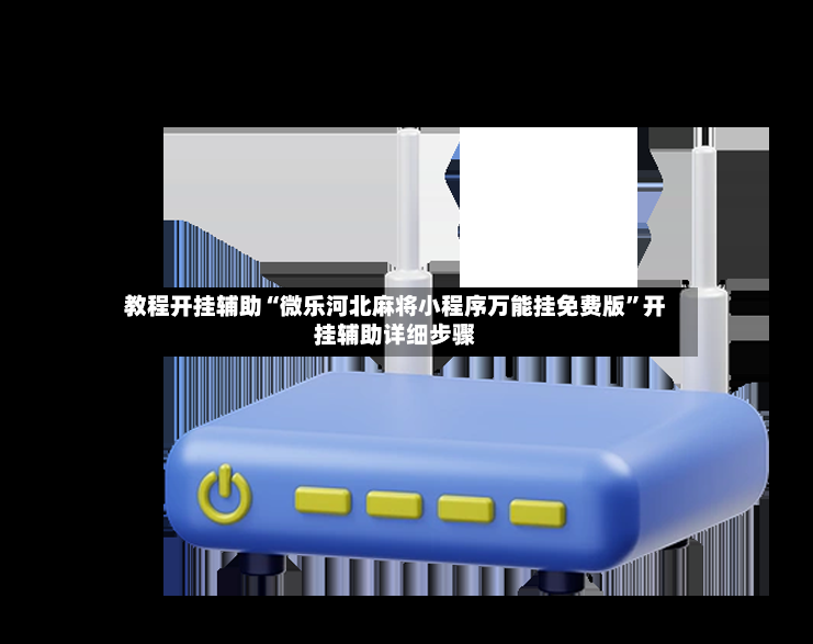 教程开挂辅助“微乐河北麻将小程序万能挂免费版	”开挂辅助详细步骤-第2张图片