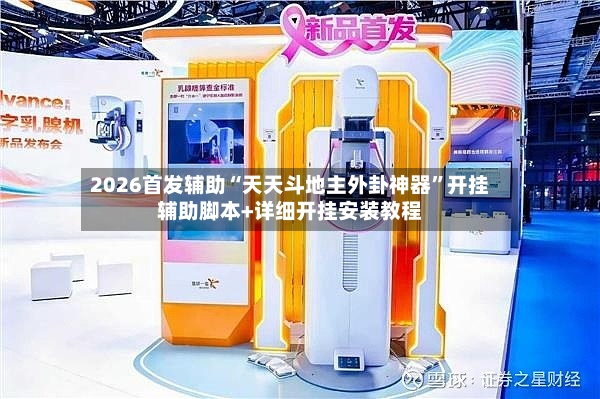 2026首发辅助“天天斗地主外卦神器”开挂辅助脚本+详细开挂安装教程-第2张图片