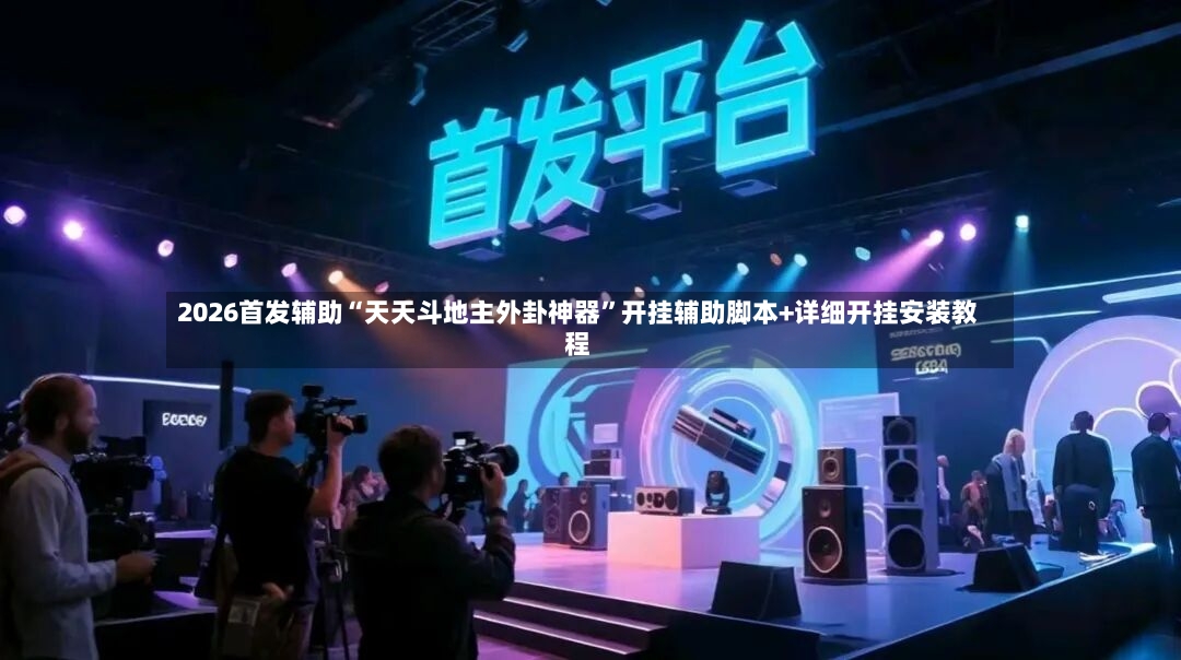 2026首发辅助“天天斗地主外卦神器”开挂辅助脚本+详细开挂安装教程