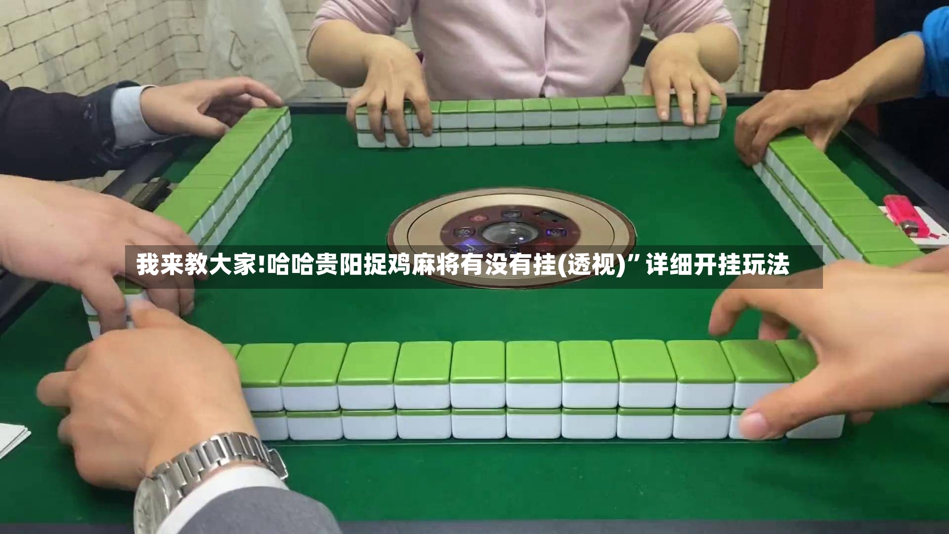 我来教大家!哈哈贵阳捉鸡麻将有没有挂(透视)”详细开挂玩法-第3张图片