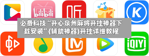 必备科技“开心泉州麻将开挂神器下载安装	”(辅助神器)开挂详细教程-第2张图片