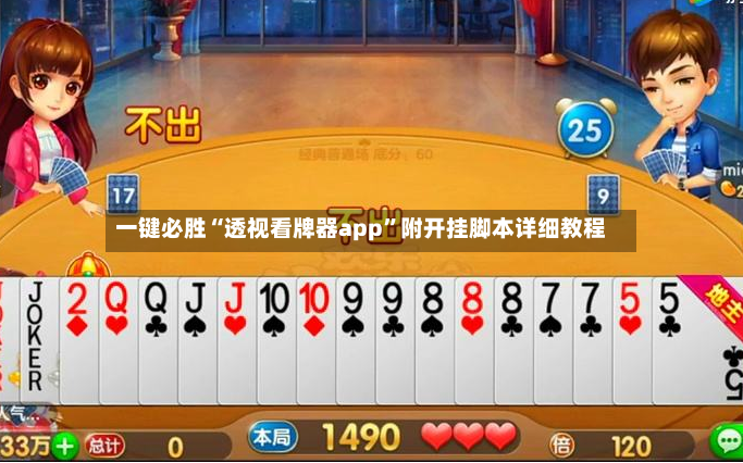 一键必胜“透视看牌器app”附开挂脚本详细教程-第2张图片