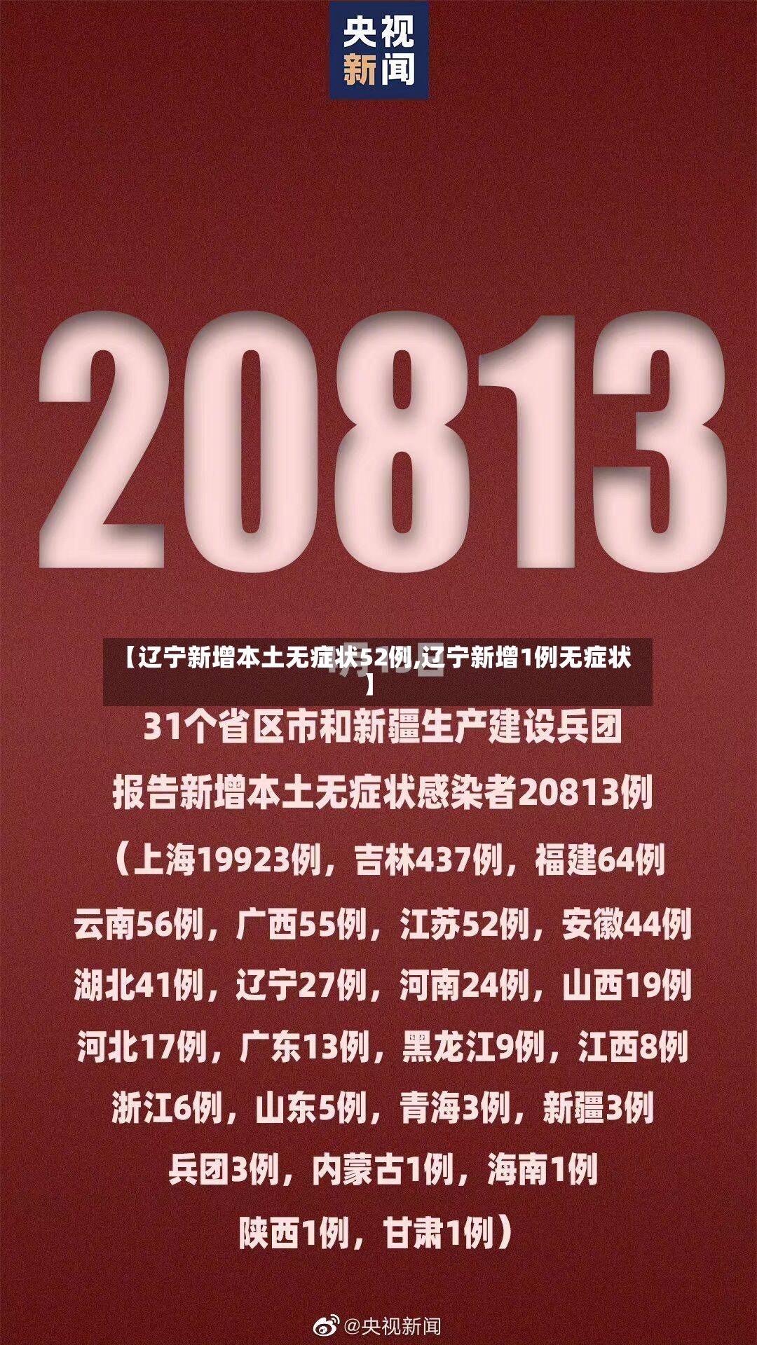 【辽宁新增本土无症状52例,辽宁新增1例无症状】-第2张图片