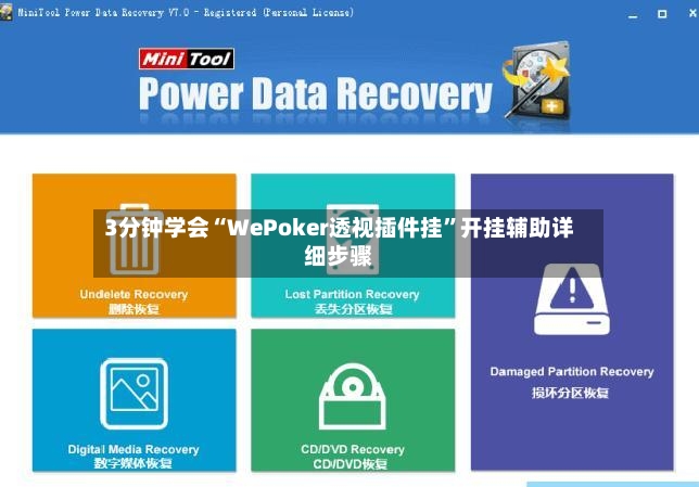 3分钟学会“WePoker透视插件挂”开挂辅助详细步骤-第2张图片
