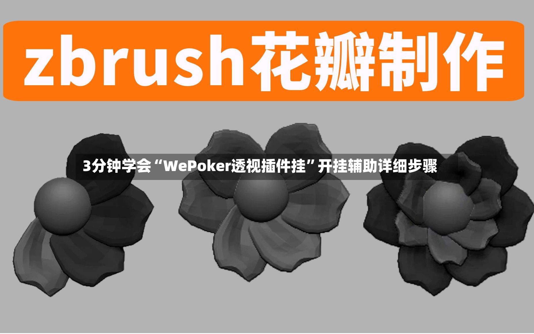 3分钟学会“WePoker透视插件挂”开挂辅助详细步骤-第3张图片