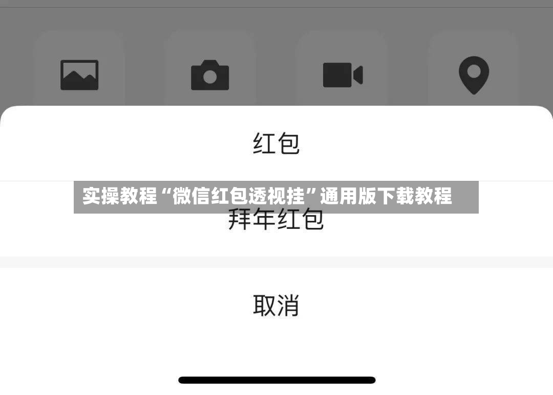 实操教程“微信红包透视挂”通用版下载教程