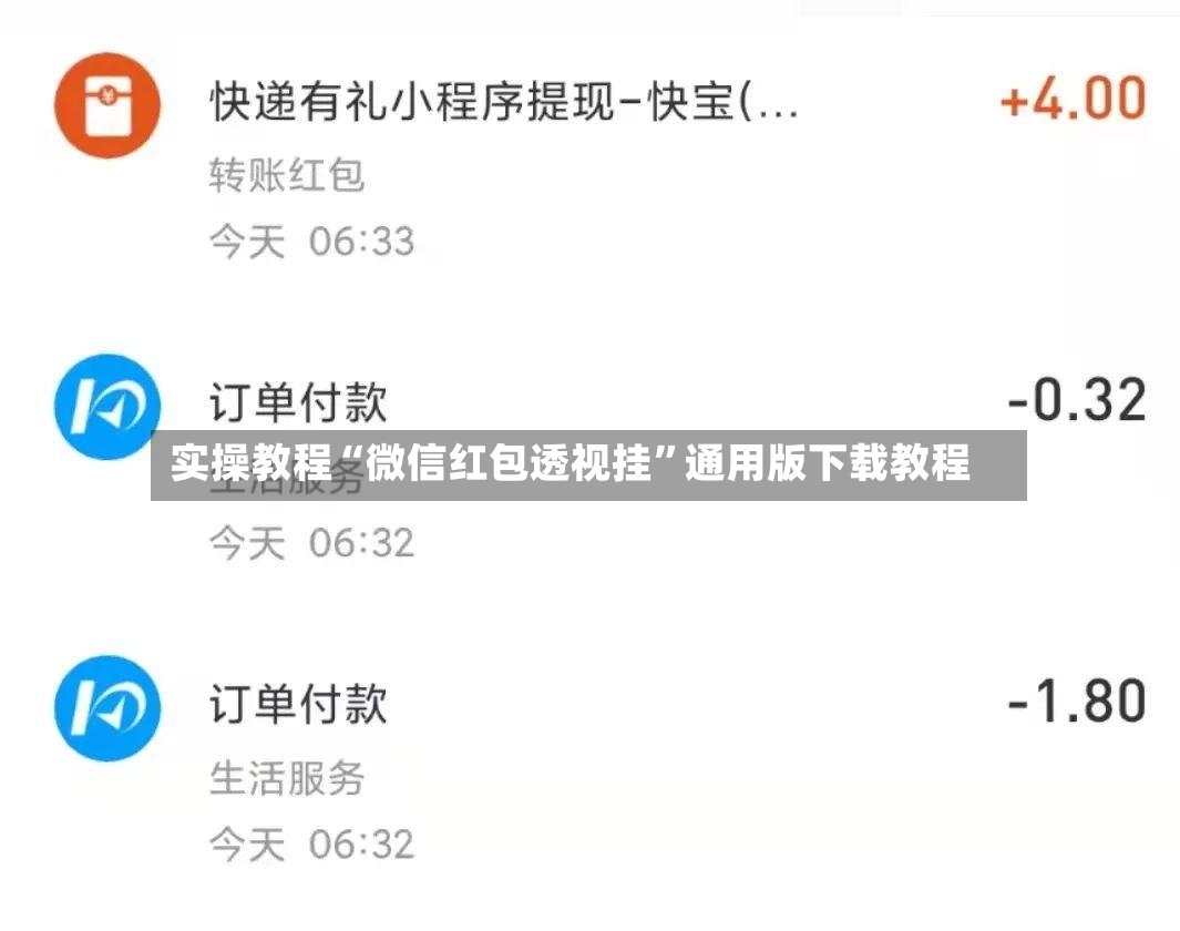 实操教程“微信红包透视挂	”通用版下载教程-第2张图片