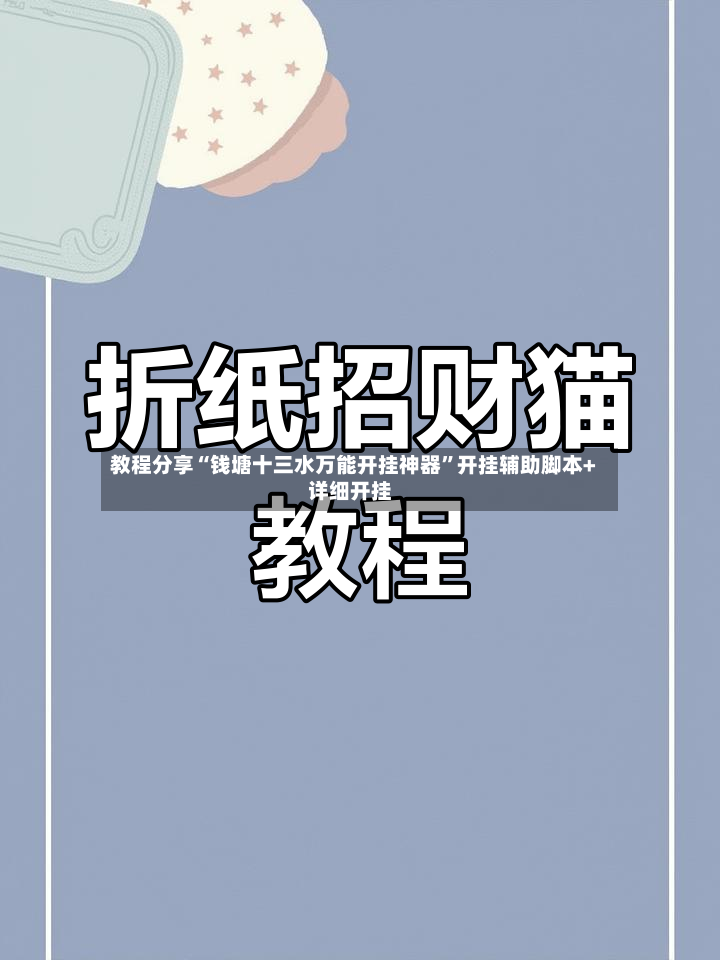 教程分享“钱塘十三水万能开挂神器”开挂辅助脚本+详细开挂-第3张图片