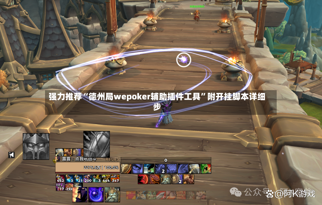 强力推荐“德州局wepoker辅助插件工具	”附开挂脚本详细步-第2张图片