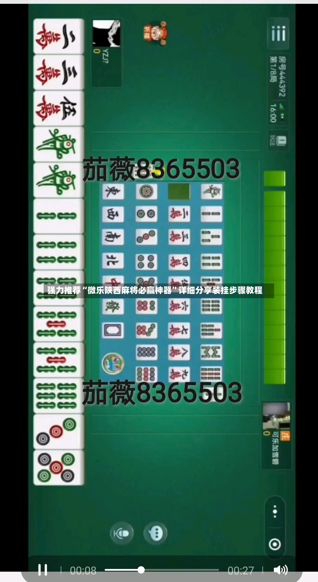 强力推荐“微乐陕西麻将必赢神器”详细分享装挂步骤教程-第3张图片