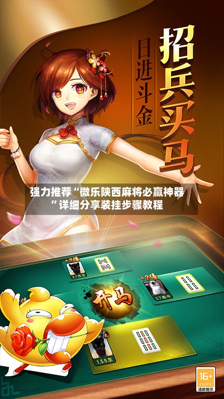 强力推荐“微乐陕西麻将必赢神器”详细分享装挂步骤教程-第2张图片