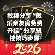 教程分享“微乐亲友房免费开挂”分享装挂技巧步骤-第3张图片