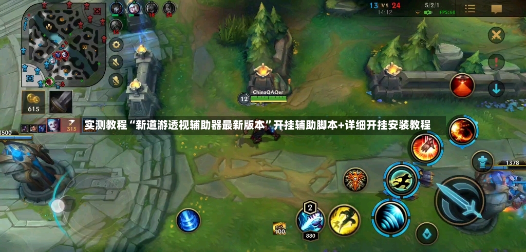 实测教程“新道游透视辅助器最新版本”开挂辅助脚本+详细开挂安装教程