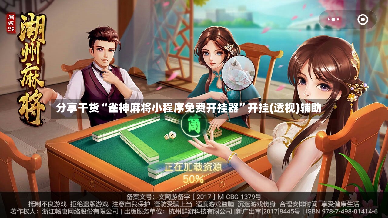 分享干货“雀神麻将小程序免费开挂器”开挂(透视)辅助-第2张图片