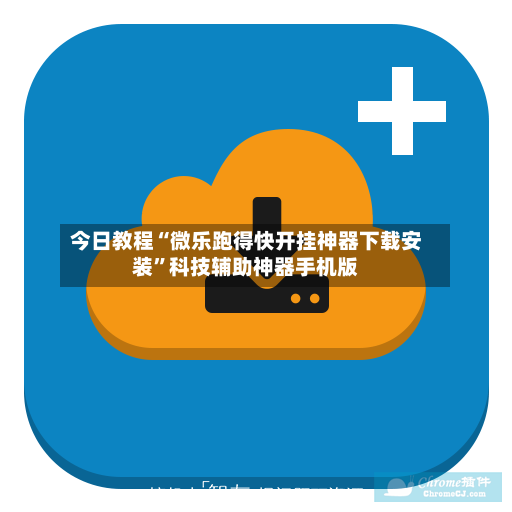 今日教程“微乐跑得快开挂神器下载安装	”科技辅助神器手机版-第2张图片