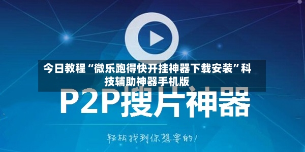 今日教程“微乐跑得快开挂神器下载安装”科技辅助神器手机版-第3张图片