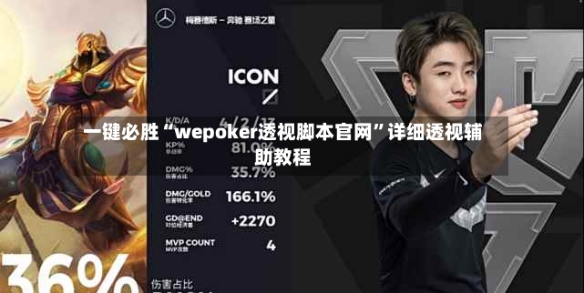 一键必胜“wepoker透视脚本官网	”详细透视辅助教程-第3张图片