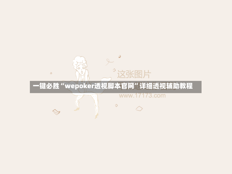一键必胜“wepoker透视脚本官网”详细透视辅助教程-第2张图片