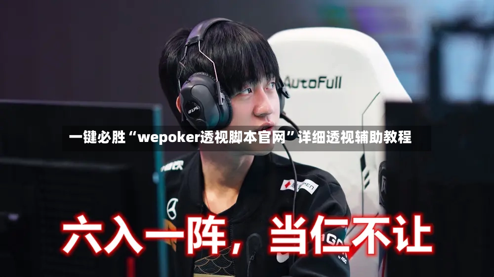 一键必胜“wepoker透视脚本官网”详细透视辅助教程