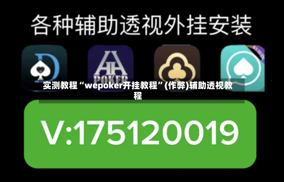 实测教程“wepoker开挂教程”(作弊)辅助透视教程-第2张图片