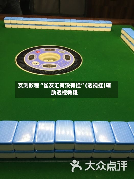 实测教程“雀友汇有没有挂	”(透视挂)辅助透视教程-第3张图片