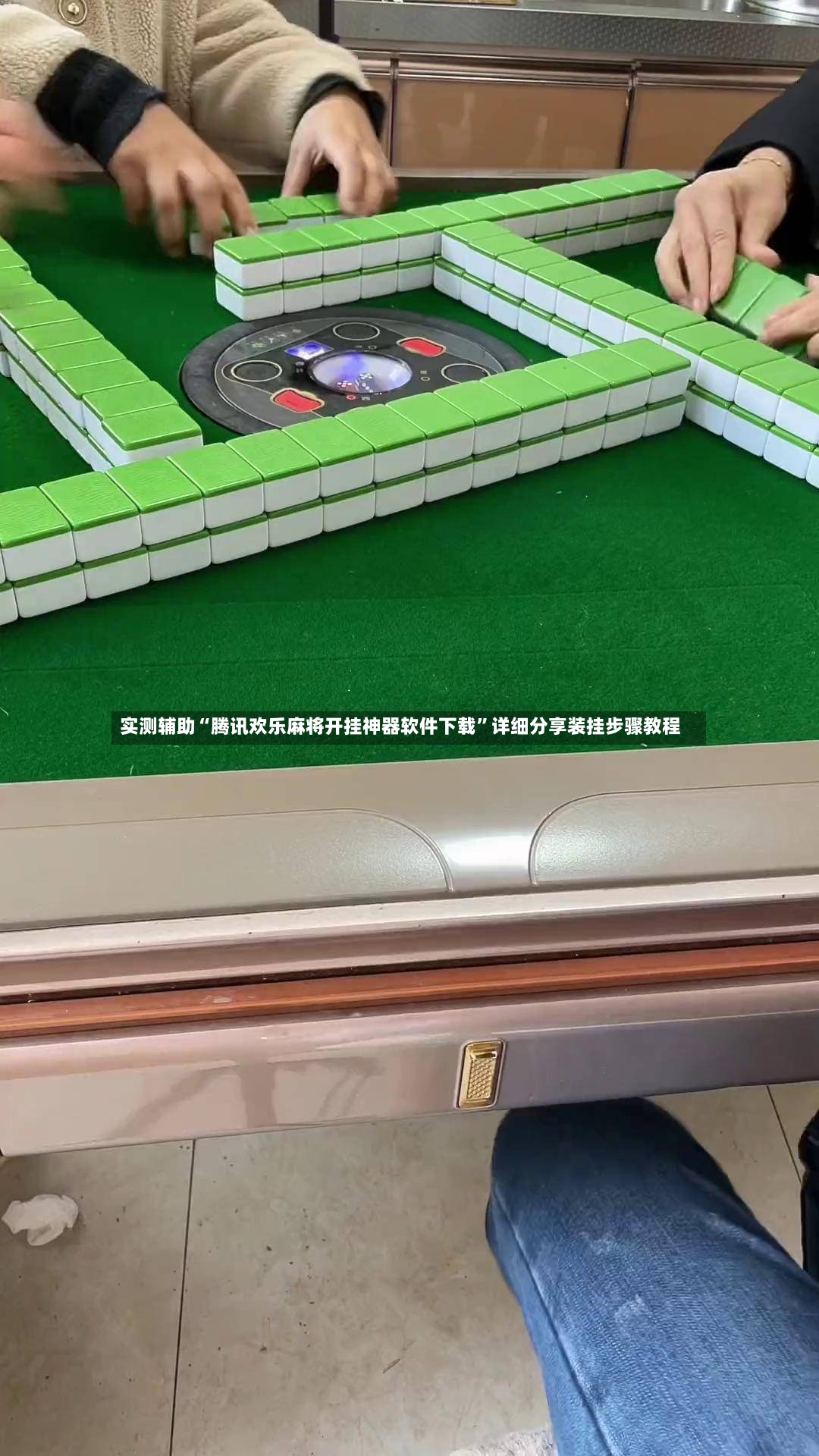 实测辅助“腾讯欢乐麻将开挂神器软件下载”详细分享装挂步骤教程