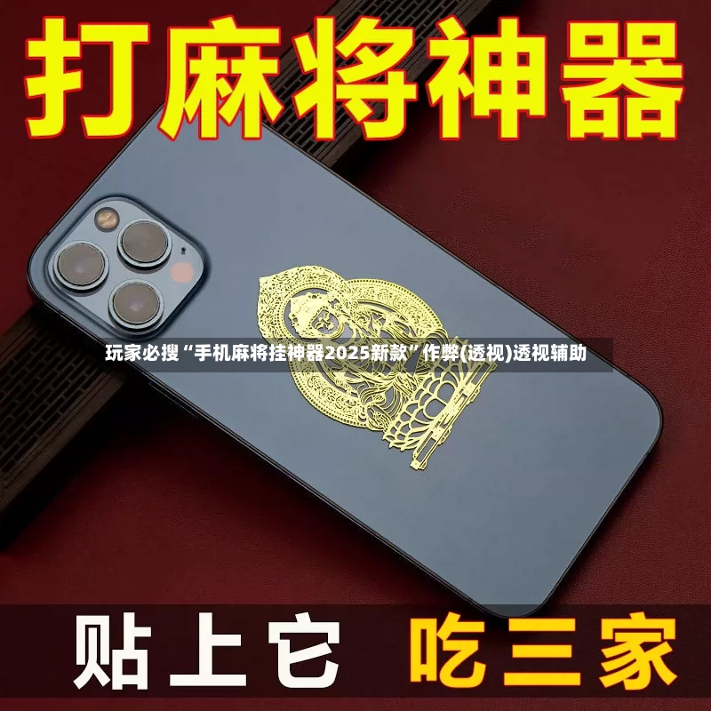 玩家必搜“手机麻将挂神器2025新款”作弊(透视)透视辅助