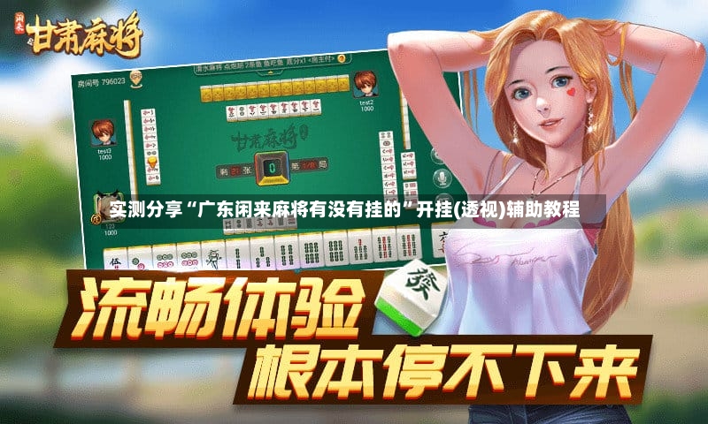 实测分享“广东闲来麻将有没有挂的”开挂(透视)辅助教程-第2张图片