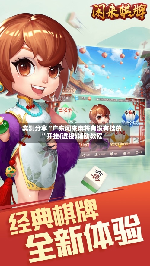 实测分享“广东闲来麻将有没有挂的”开挂(透视)辅助教程-第3张图片