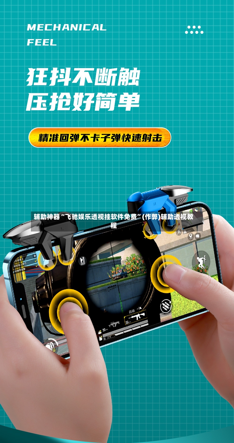 辅助神器“飞驰娱乐透视挂软件免费”(作弊)辅助透视教程