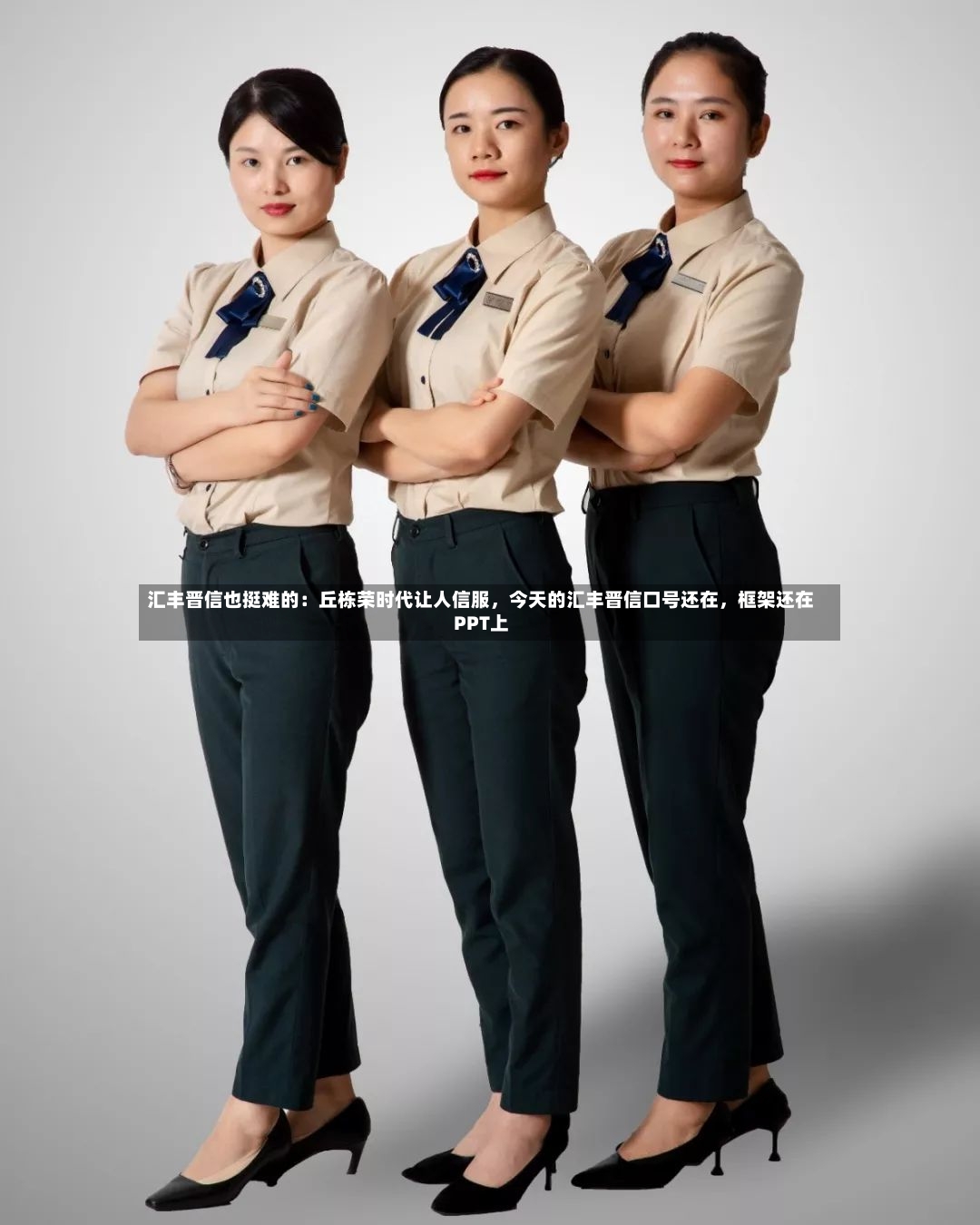 汇丰晋信也挺难的：丘栋荣时代让人信服，今天的汇丰晋信口号还在，框架还在PPT上