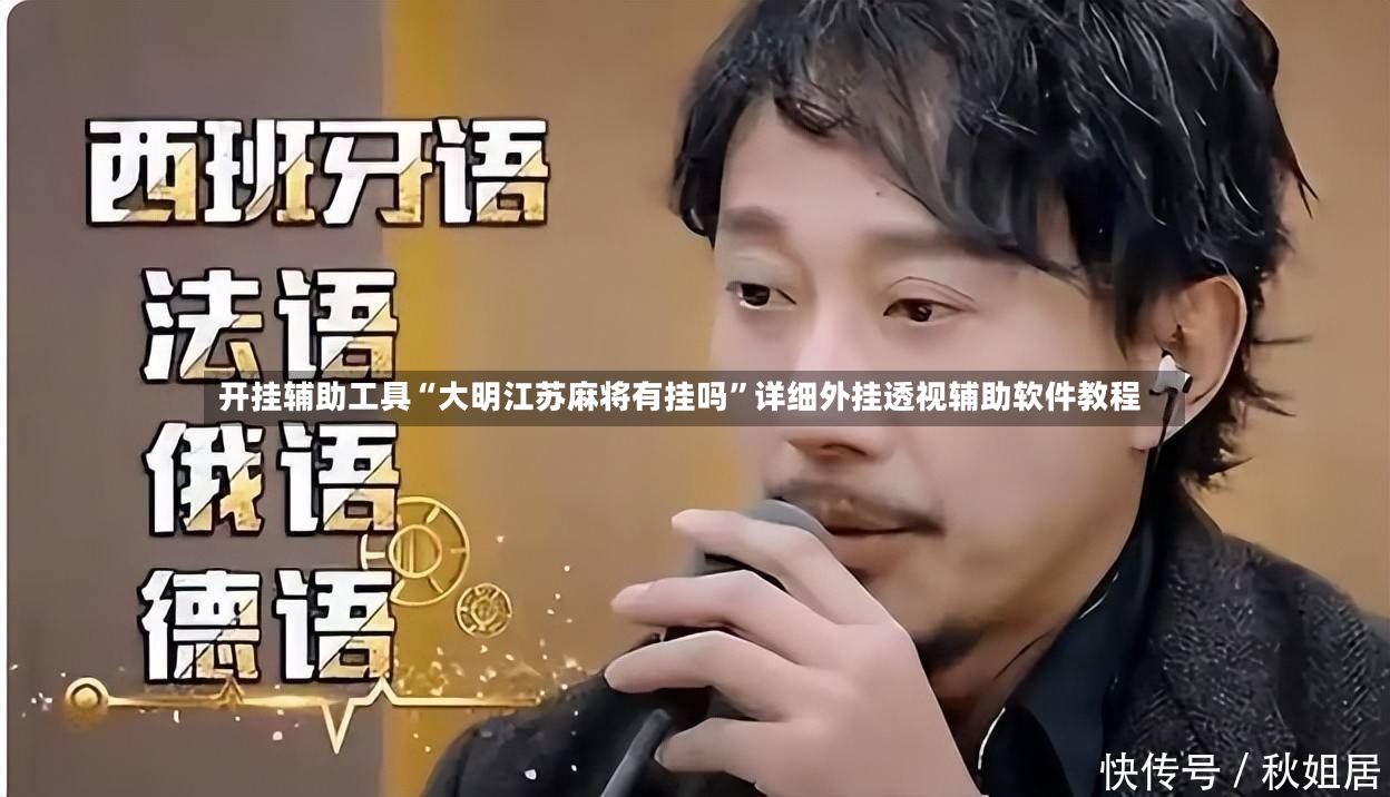 开挂辅助工具“大明江苏麻将有挂吗”详细外挂透视辅助软件教程