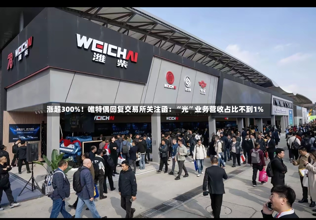 涨超300%！唯特偶回复交易所关注函：“光”业务营收占比不到1%