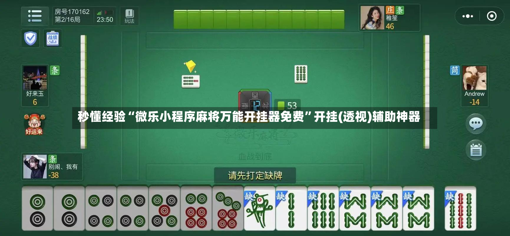 秒懂经验“微乐小程序麻将万能开挂器免费”开挂(透视)辅助神器-第3张图片