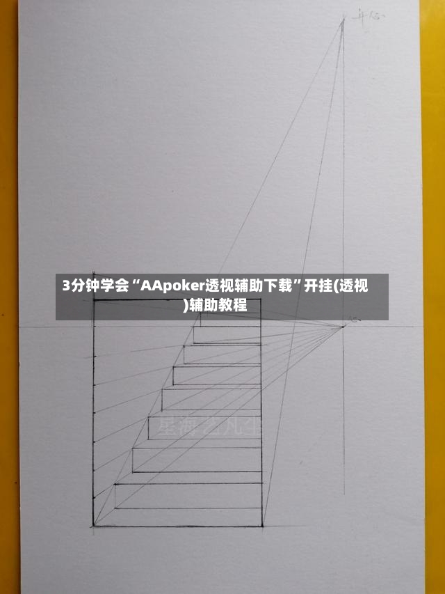 3分钟学会“AApoker透视辅助下载”开挂(透视)辅助教程