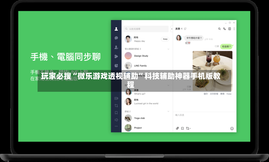 玩家必搜“微乐游戏透视辅助	”科技辅助神器手机版教程-第2张图片