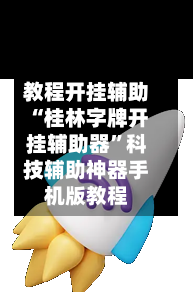 教程开挂辅助“桂林字牌开挂辅助器	”科技辅助神器手机版教程-第2张图片