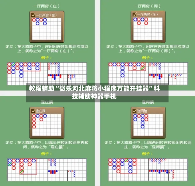 教程辅助“微乐河北麻将小程序万能开挂器	”科技辅助神器手机-第2张图片