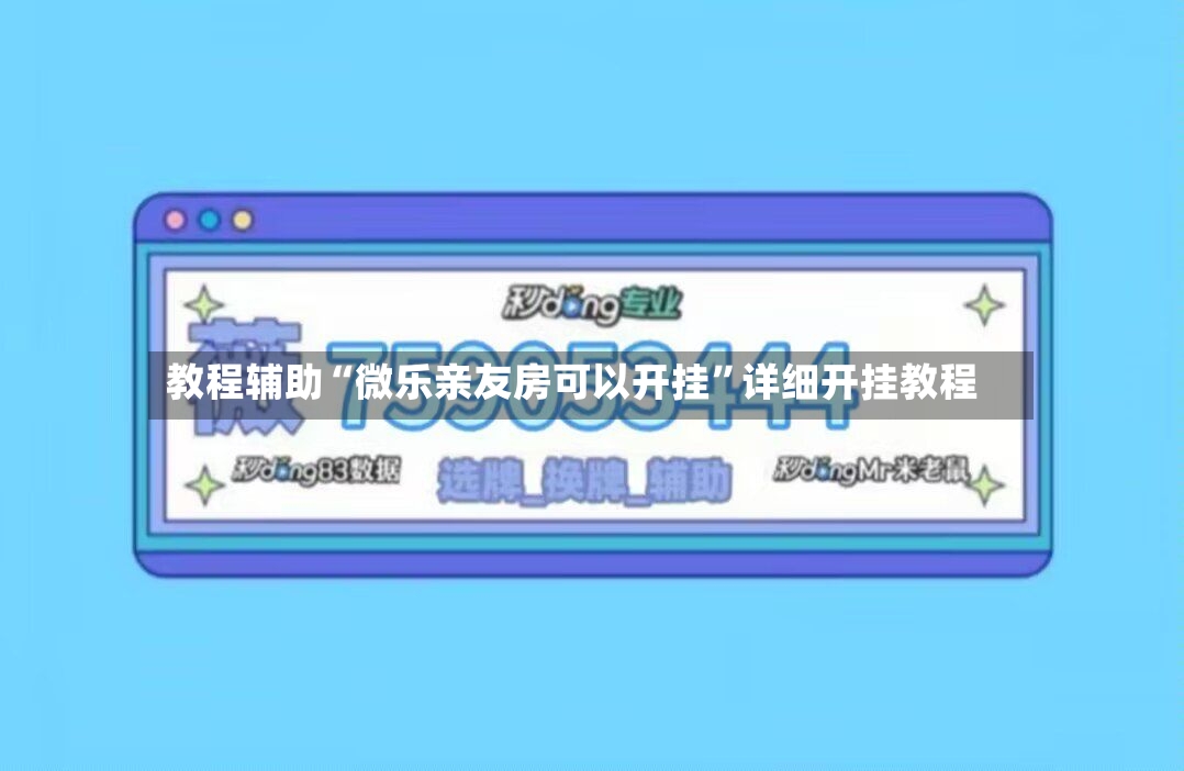 教程辅助“微乐亲友房可以开挂”详细开挂教程-第2张图片