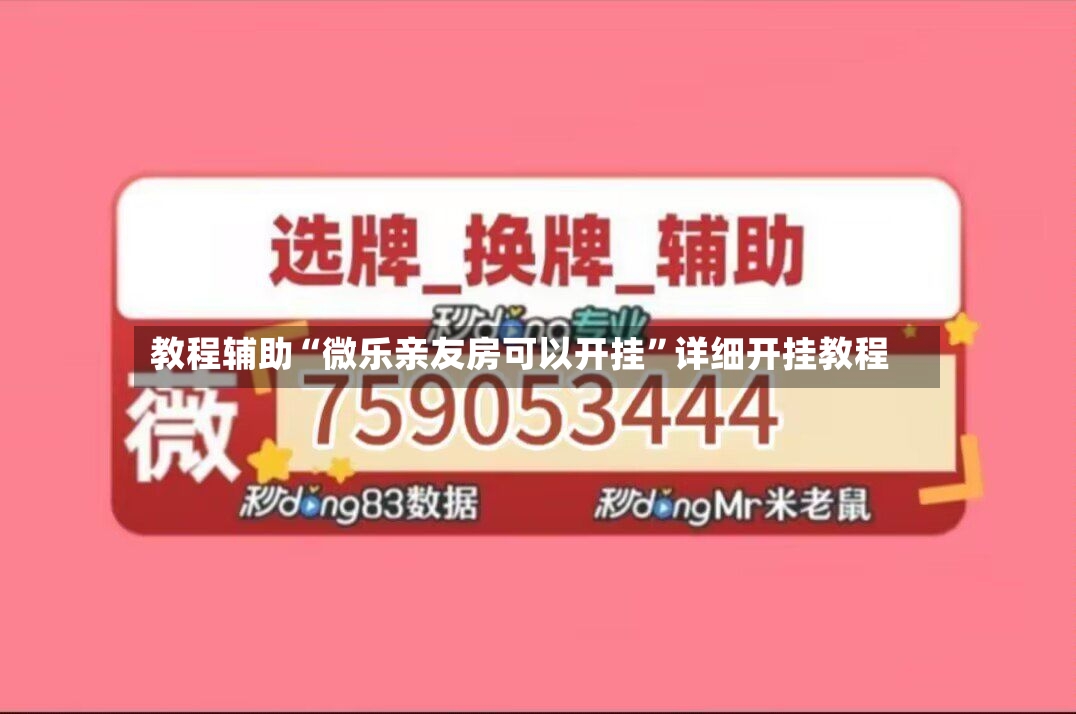 教程辅助“微乐亲友房可以开挂”详细开挂教程