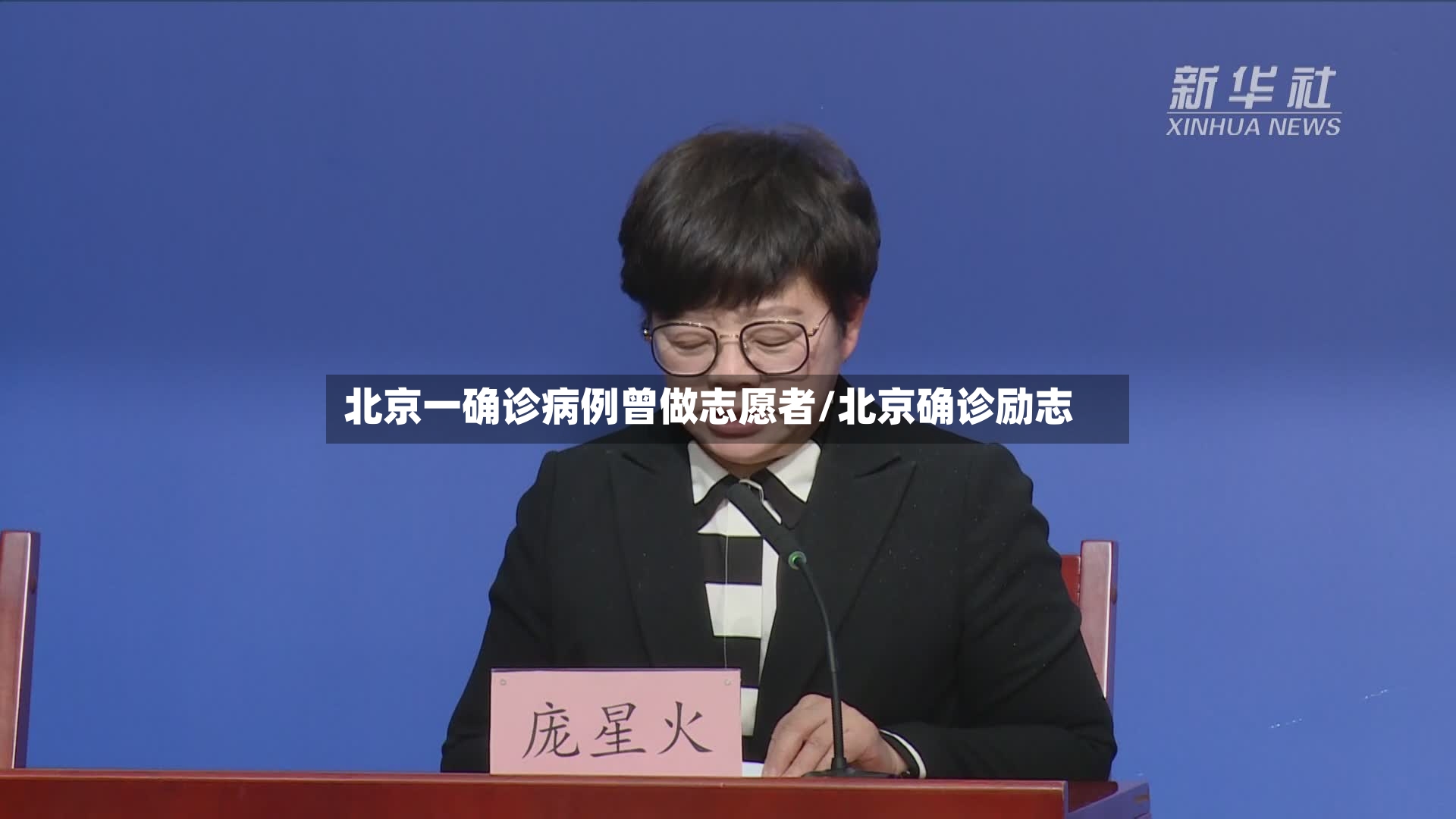 北京一确诊病例曾做志愿者/北京确诊励志