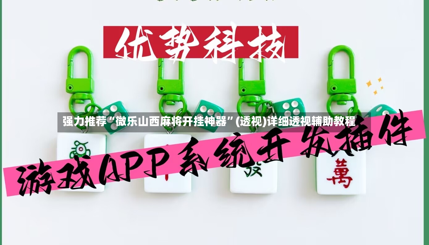强力推荐“微乐山西麻将开挂神器”(透视)详细透视辅助教程