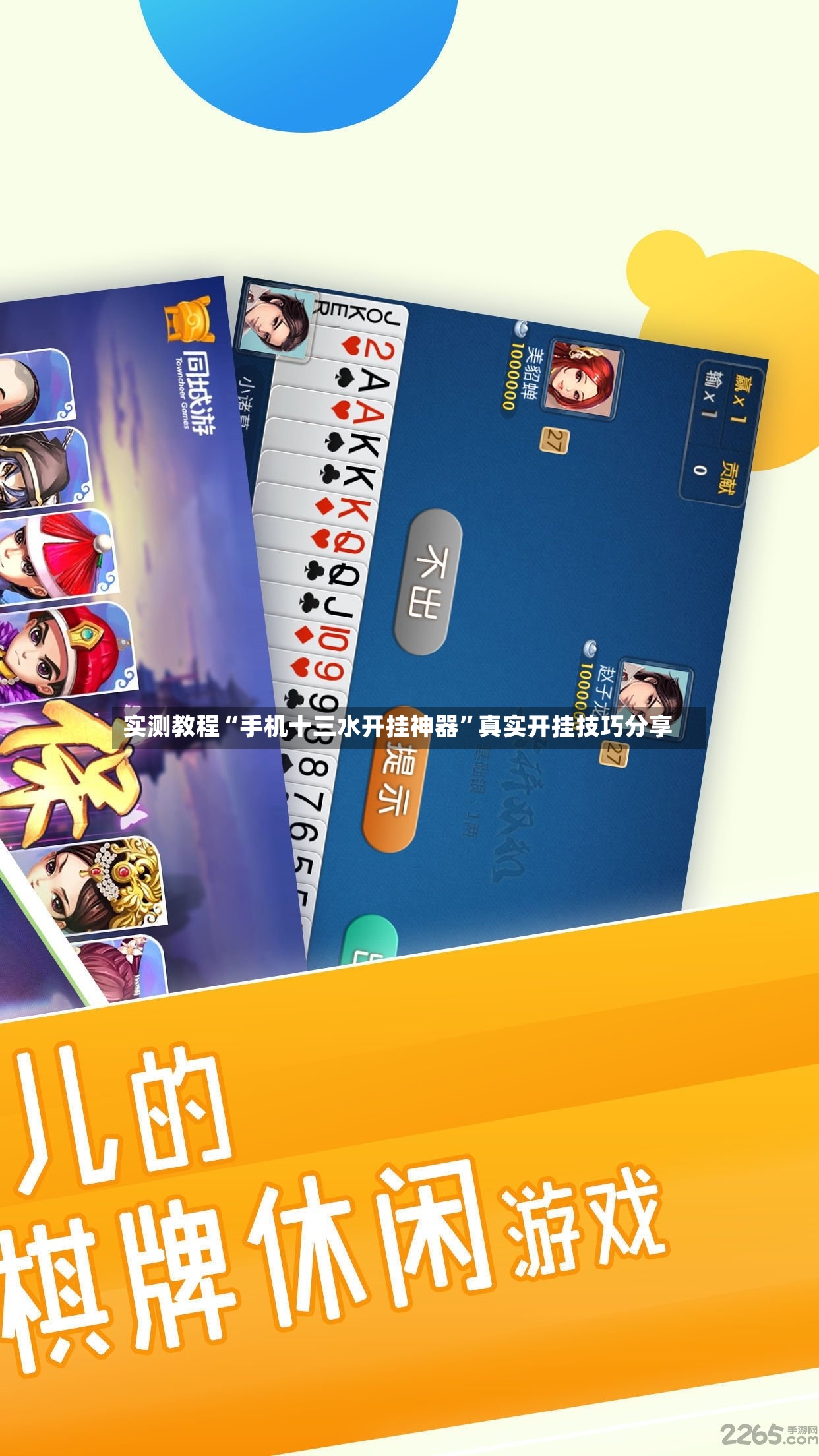 实测教程“手机十三水开挂神器”真实开挂技巧分享-第2张图片