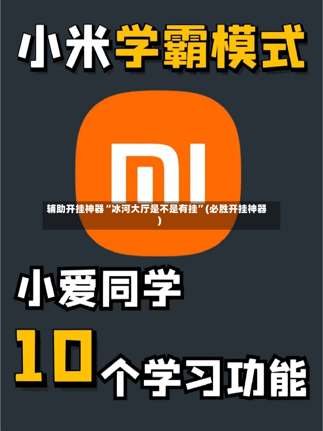 辅助开挂神器“冰河大厅是不是有挂”(必胜开挂神器)-第2张图片