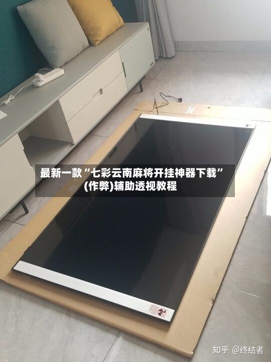 最新一款“七彩云南麻将开挂神器下载”(作弊)辅助透视教程-第2张图片