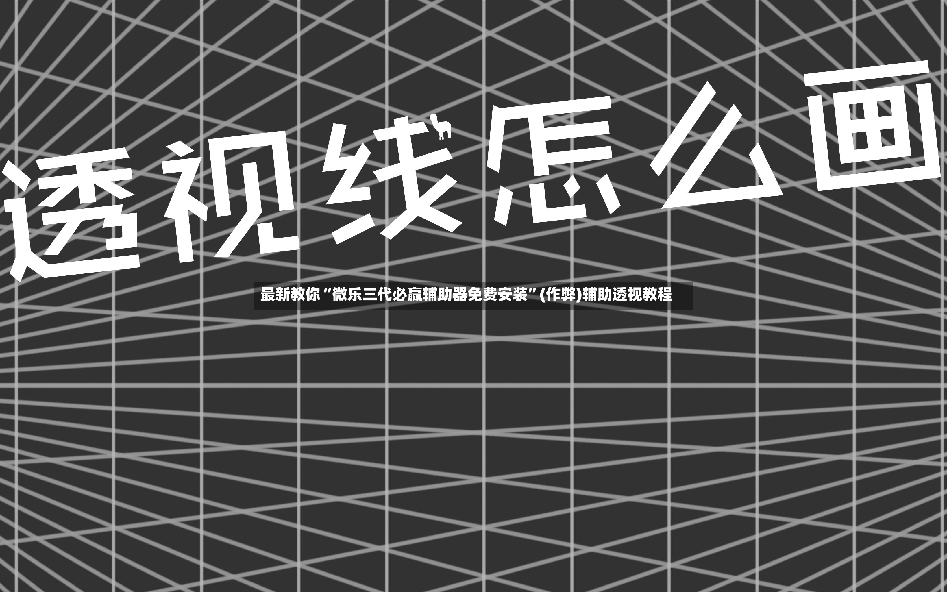 最新教你“微乐三代必赢辅助器免费安装”(作弊)辅助透视教程-第3张图片